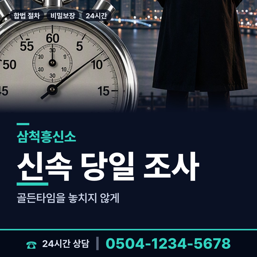 삼척 교동 긴급조사 상담 안내