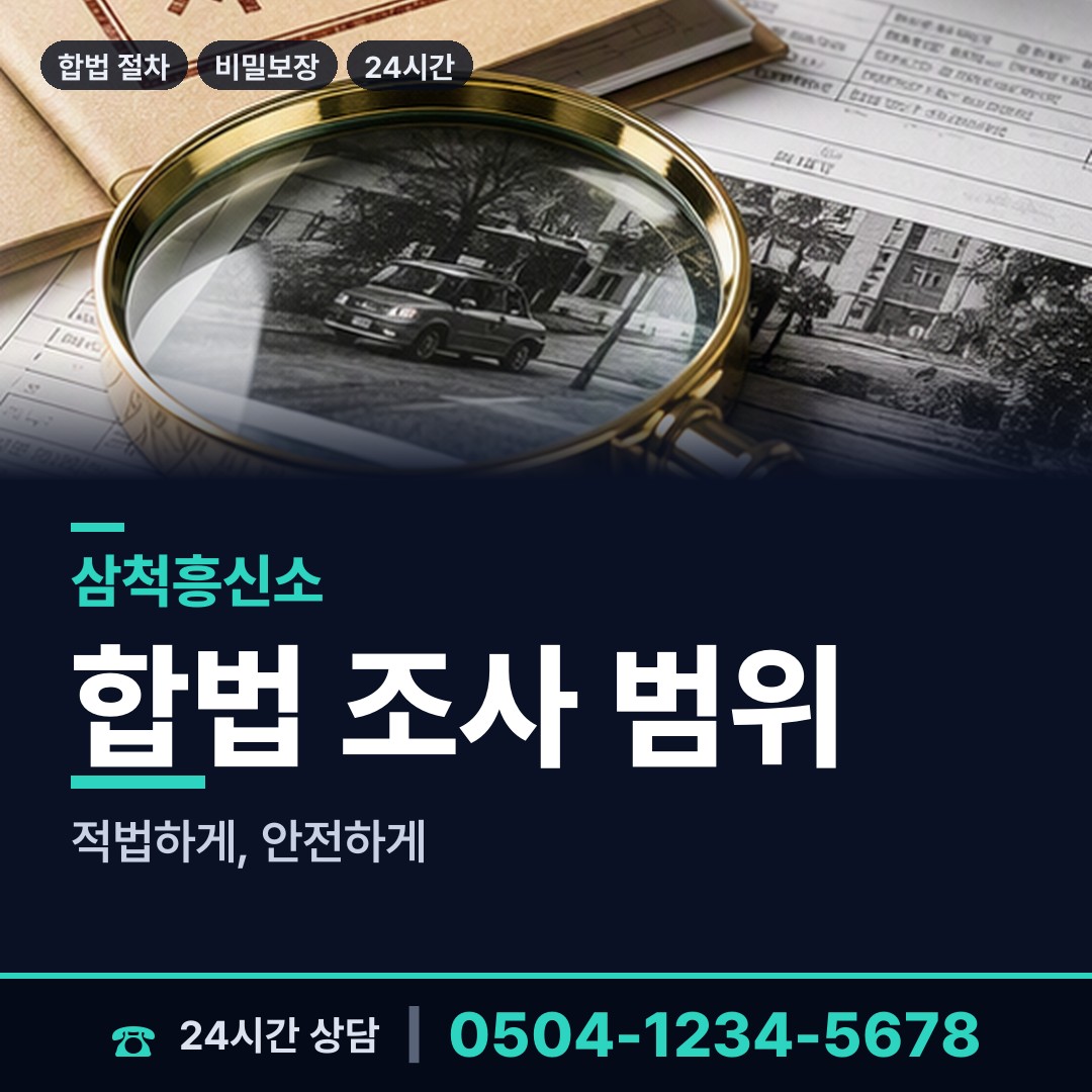삼척 교동 탐정사무소 상담 안내