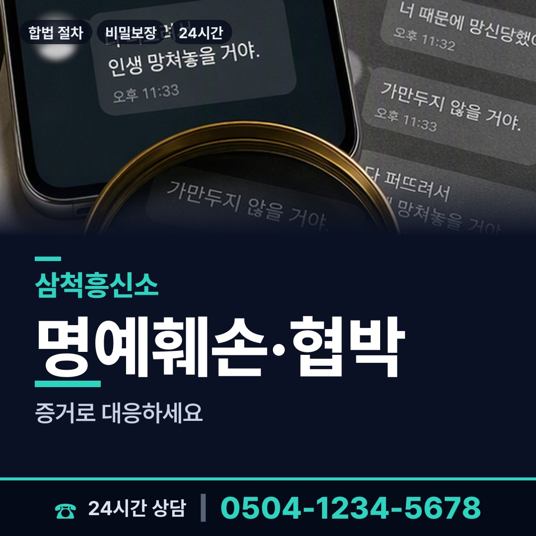 삼척 교동 부인외도흥신소 상담 안내