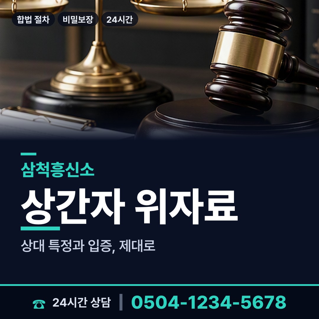 삼척 교동 잠복조사 상담 안내