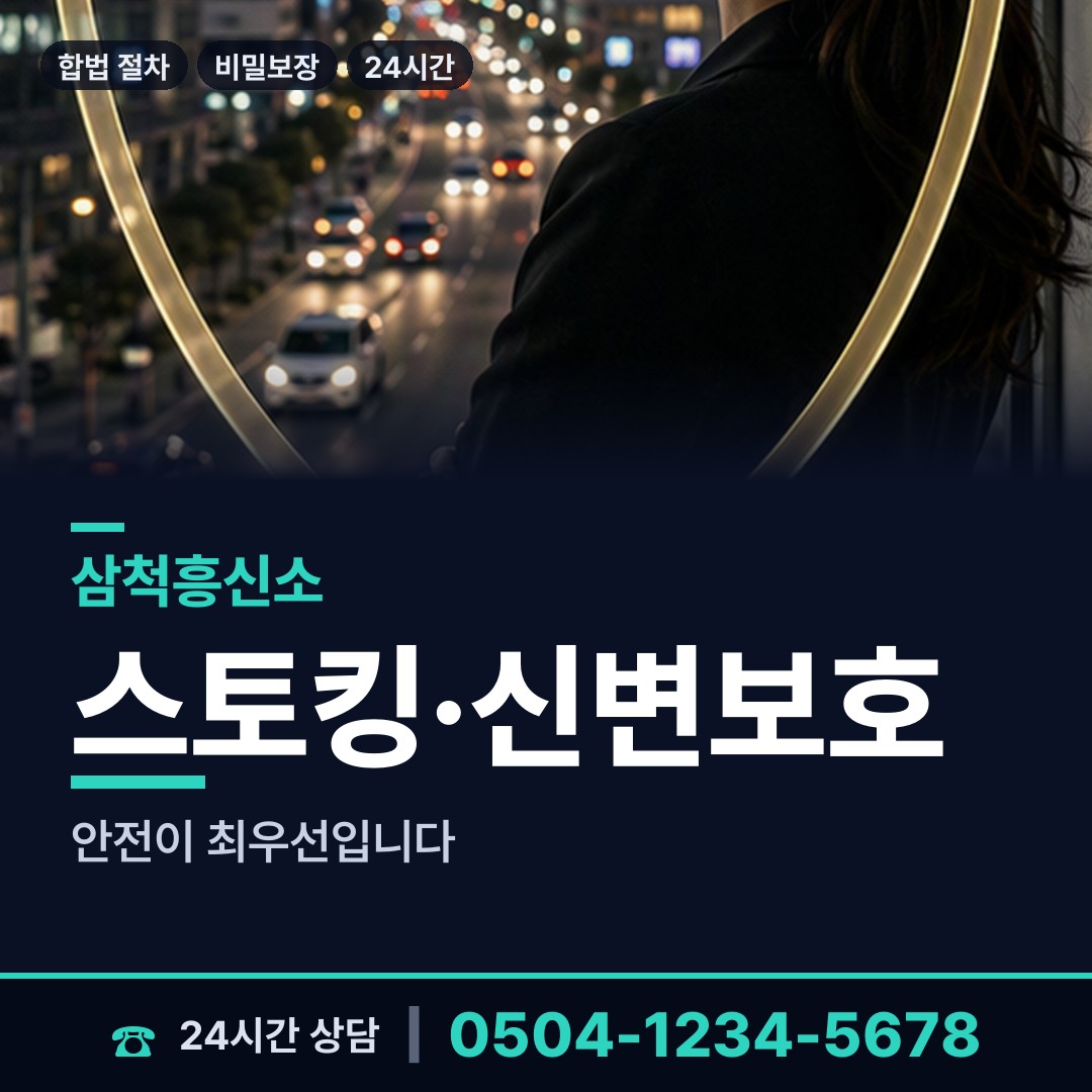 삼척 교동 흥신소 상담 안내